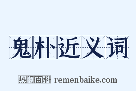 鬼朴近义词是什么意思的图片